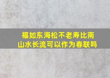 福如东海松不老寿比南山水长流可以作为春联吗