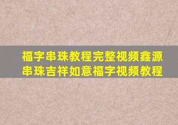 福字串珠教程完整视频鑫源串珠吉祥如意福字视频教程