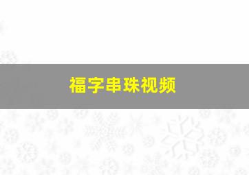 福字串珠视频