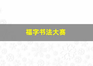 福字书法大赛