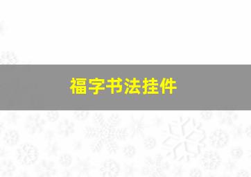 福字书法挂件