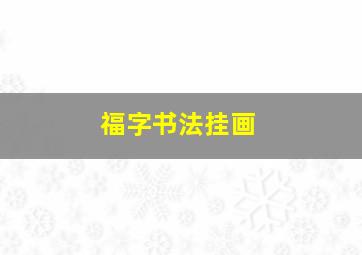 福字书法挂画