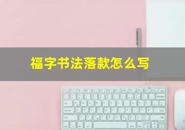 福字书法落款怎么写