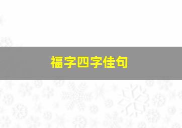 福字四字佳句