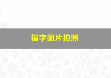 福字图片拍照