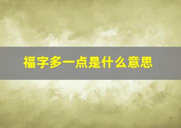 福字多一点是什么意思