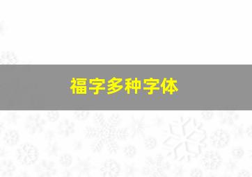 福字多种字体