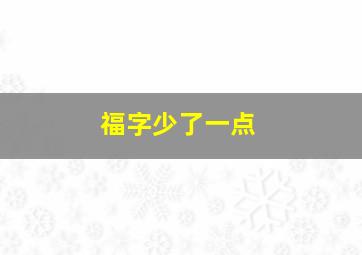 福字少了一点