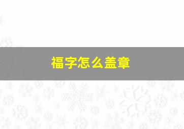 福字怎么盖章