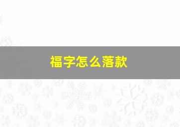 福字怎么落款