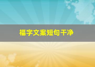 福字文案短句干净