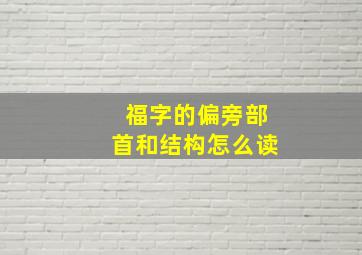 福字的偏旁部首和结构怎么读