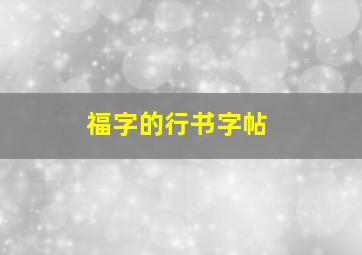 福字的行书字帖