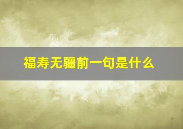 福寿无疆前一句是什么