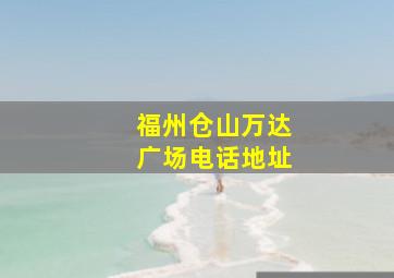 福州仓山万达广场电话地址