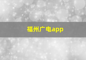 福州广电app