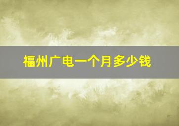 福州广电一个月多少钱