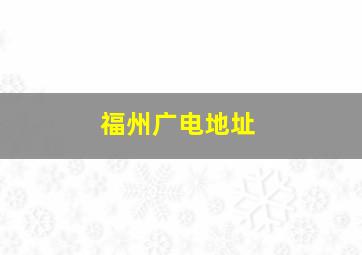 福州广电地址