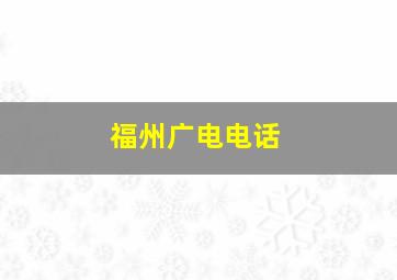 福州广电电话