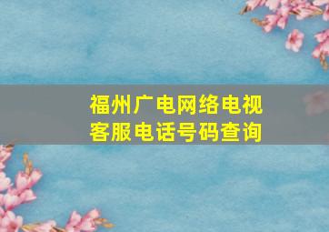 福州广电网络电视客服电话号码查询