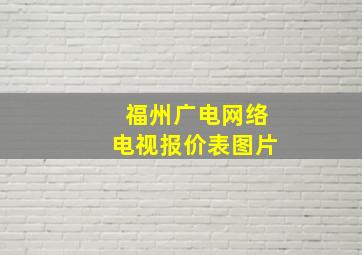 福州广电网络电视报价表图片