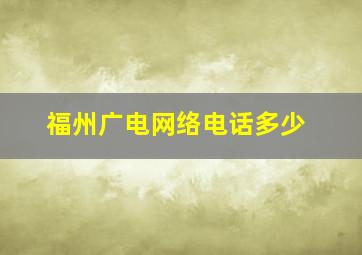 福州广电网络电话多少