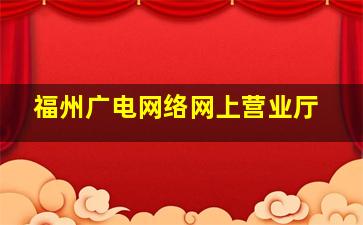 福州广电网络网上营业厅