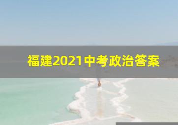 福建2021中考政治答案