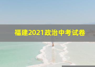 福建2021政治中考试卷