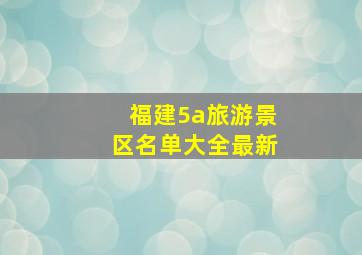 福建5a旅游景区名单大全最新