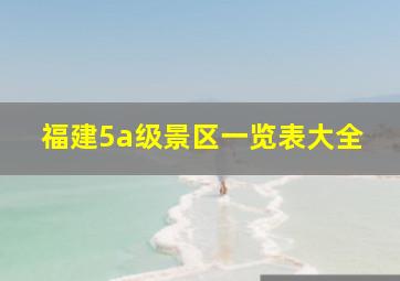 福建5a级景区一览表大全