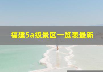 福建5a级景区一览表最新