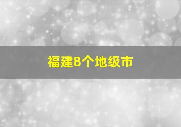 福建8个地级市