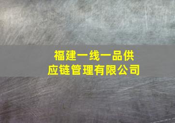 福建一线一品供应链管理有限公司