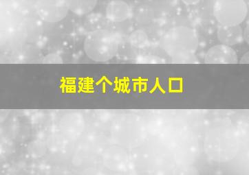 福建个城市人口