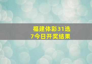 福建体彩31选7今日开奖结果