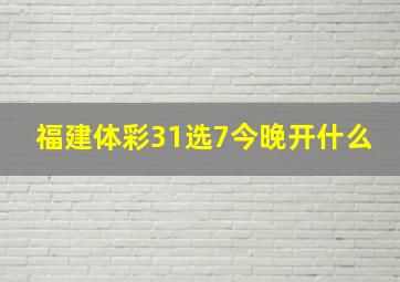 福建体彩31选7今晚开什么