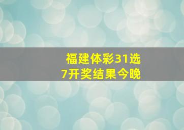 福建体彩31选7开奖结果今晚