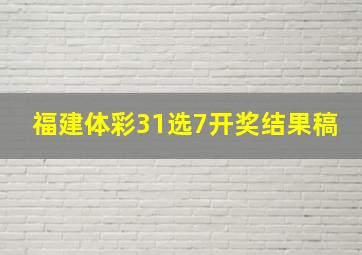 福建体彩31选7开奖结果稿