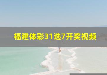 福建体彩31选7开奖视频