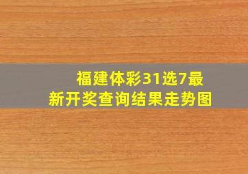 福建体彩31选7最新开奖查询结果走势图