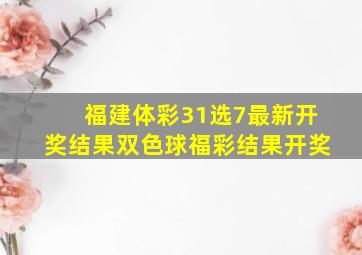 福建体彩31选7最新开奖结果双色球福彩结果开奖