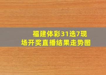 福建体彩31选7现场开奖直播结果走势图