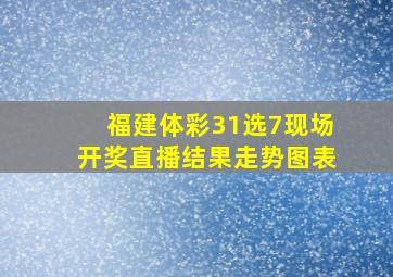 福建体彩31选7现场开奖直播结果走势图表