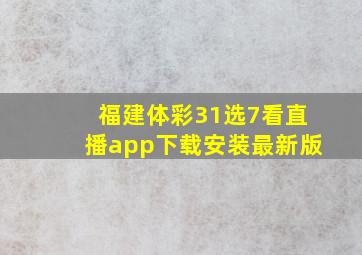 福建体彩31选7看直播app下载安装最新版