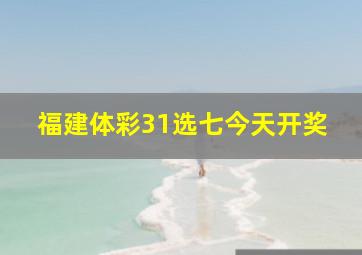 福建体彩31选七今天开奖