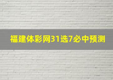 福建体彩网31选7必中预测