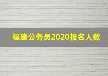 福建公务员2020报名人数