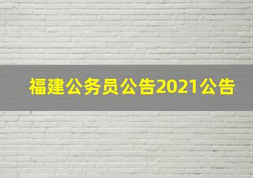 福建公务员公告2021公告