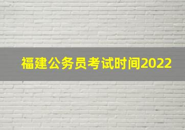 福建公务员考试时间2022